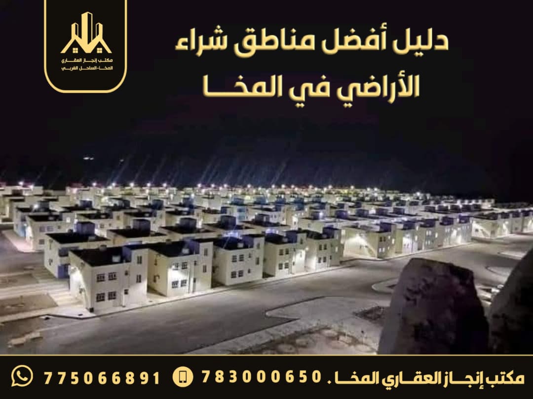  أفضل مناطق شراء الأراضي في المخا وما حولها